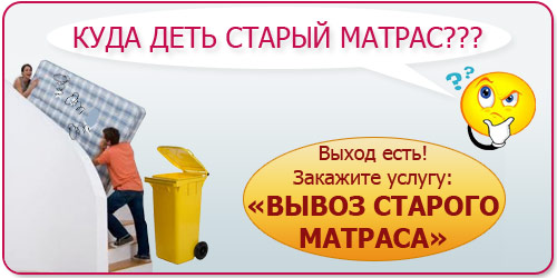 куда сдать старый матрас. старые матрасы утилизация. куда сдать старый матрас. куда сдать старый матрас. выброшенный матрас.